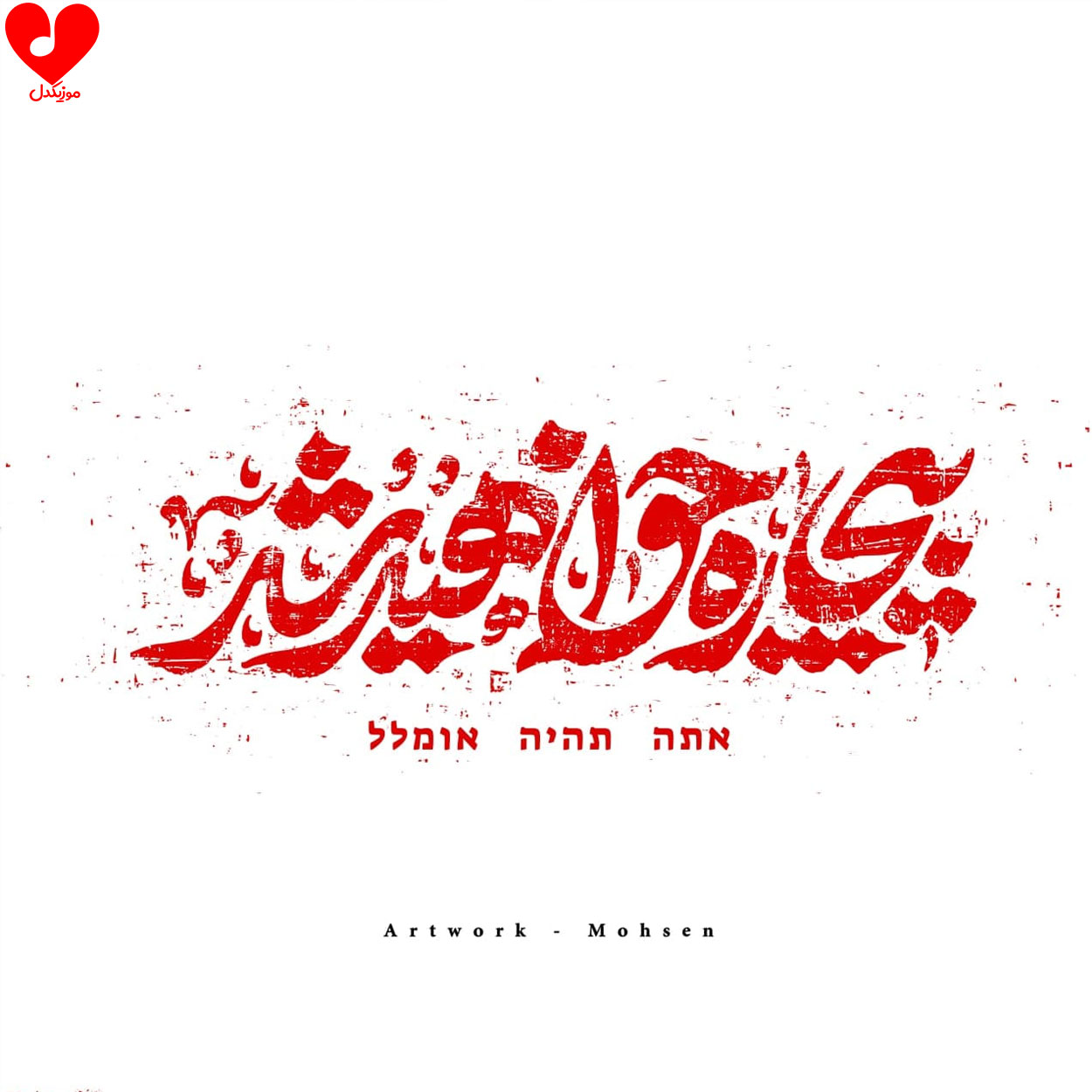 دانلود آهنگ بیچاره خواهید شد (نماهنگ حماسی بی کلام)